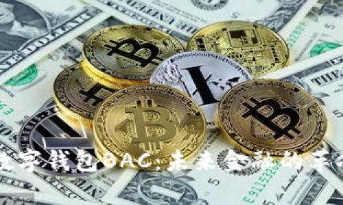 真正的数字钱包BAC：未来金融的革命性工具
