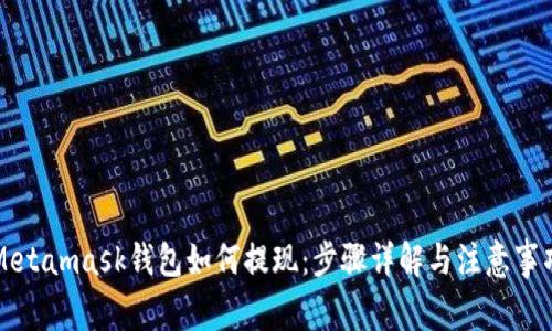 Metamask钱包如何提现：步骤详解与注意事项