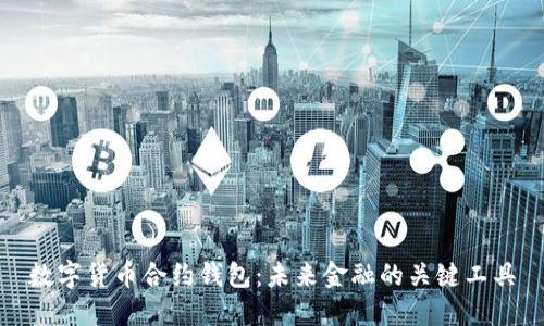 数字货币合约钱包：未来金融的关键工具