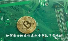 如何安全地查询虚拟币钱
