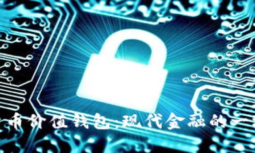 加密货币价值钱包：现代金融的一场革命