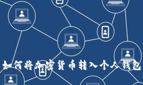 如何将加密货币转入个人钱包