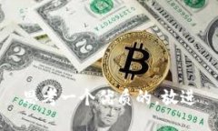 思考一个优质的，放进