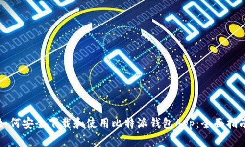 如何安全下载和使用比特派钱包App：全面指南