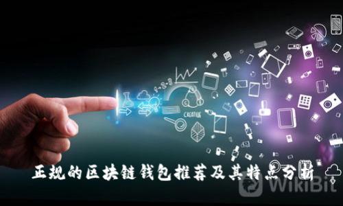 正规的区块链钱包推荐及其特点分析