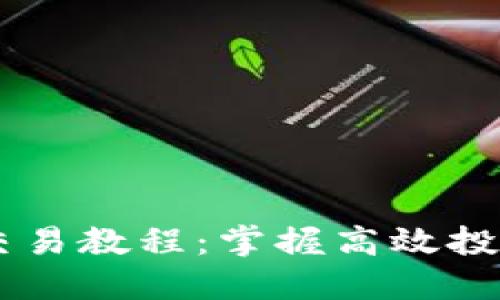 OKEx币币杠杆交易教程：掌握高效投资的技巧与策略