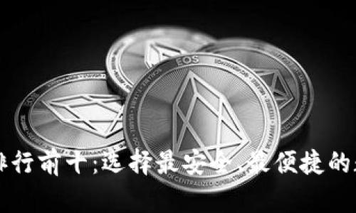 虚拟币数字钱包排行前十：选择最安全、最便捷的数字资产存储方案