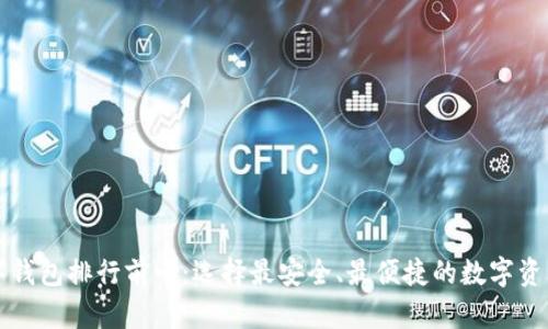 虚拟币数字钱包排行前十：选择最安全、最便捷的数字资产存储方案