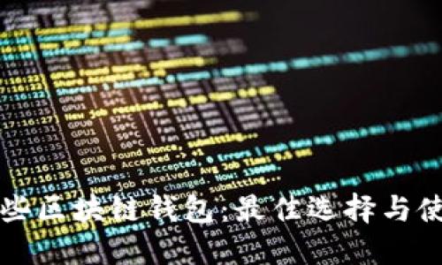 下载哪些区块链钱包：最佳选择与使用指南