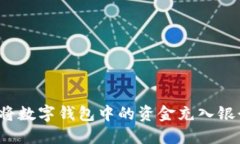 如何将数字钱包中的资金