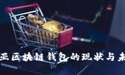 澳大利亚区块链钱包的现状与未来发展