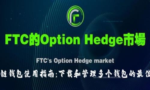 区块链钱包使用指南：下载和管理多个钱包的最佳实践