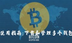 区块链钱包使用指南：下载和管理多个钱包的最