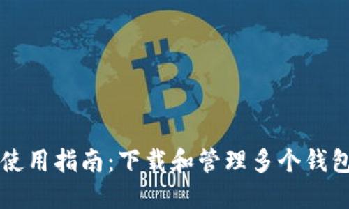 区块链钱包使用指南：下载和管理多个钱包的最佳实践