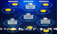 全面解析BTC钱包APP：如何选择与使用