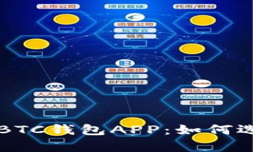 全面解析BTC钱包APP：如何选择与使用