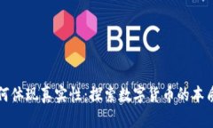 虚拟币如何体现真实性：探索数字货币的本质与