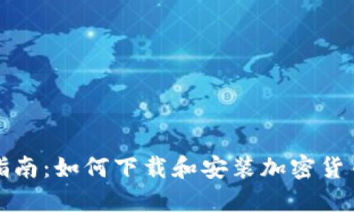 全面指南：如何下载和安装加密货币钱包