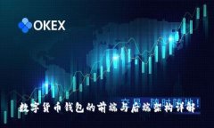 数字货币钱包的前端与后端架构详解