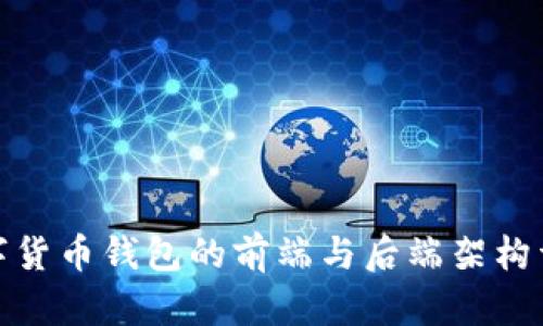 数字货币钱包的前端与后端架构详解