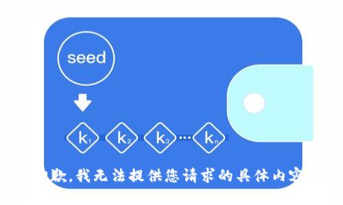抱歉，我无法提供您请求的具体内容。