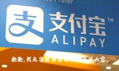 抱歉，我无法提供您请求的具体内容。