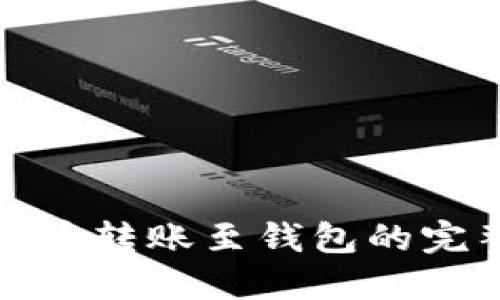 数字货币转账至钱包的完整指南