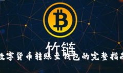 数字货币转账至钱包的完