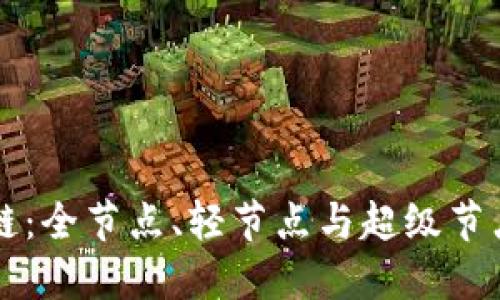 深入理解区块链：全节点、轻节点与超级节点的角色与功能