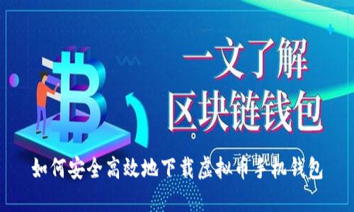 如何安全高效地下载虚拟币手机钱包