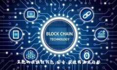 正规的区块链钱包：安全、便捷与未来趋势