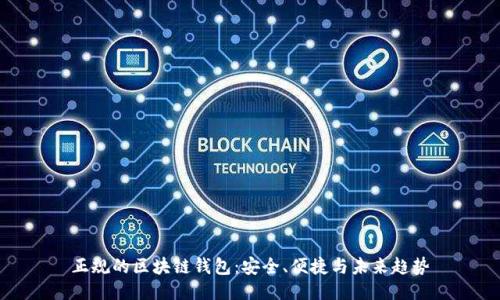 正规的区块链钱包：安全、便捷与未来趋势