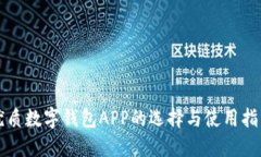 优质数字钱包APP的选择与使用指南