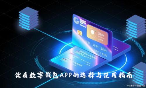 优质数字钱包APP的选择与使用指南