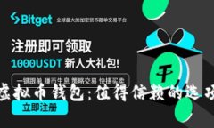 选择合适的虚拟币钱包：值得信赖的选项与注意