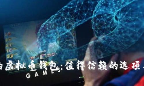 选择合适的虚拟币钱包：值得信赖的选项与注意事项