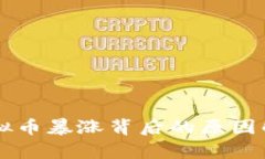 虚拟币暴涨背后的原因解析