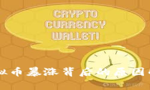 虚拟币暴涨背后的原因解析
