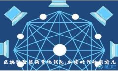 区块链智能狗量化钱包：