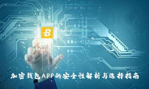 加密钱包APP的安全性解析与选择指南