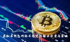 虚拟币钱包网络不稳定的