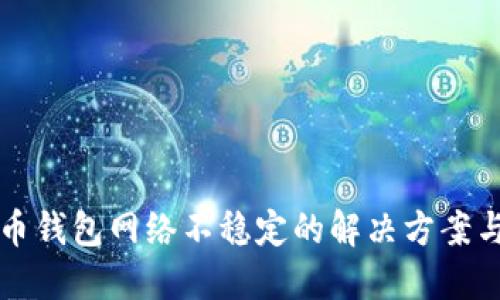 虚拟币钱包网络不稳定的解决方案与策略