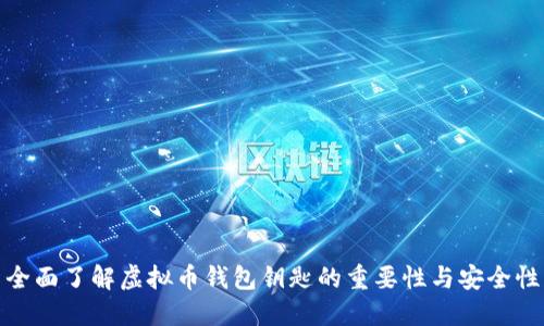 全面了解虚拟币钱包钥匙的重要性与安全性