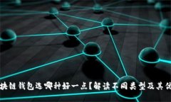 区块链钱包选哪种好一点