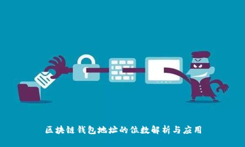 区块链钱包地址的位数解析与应用