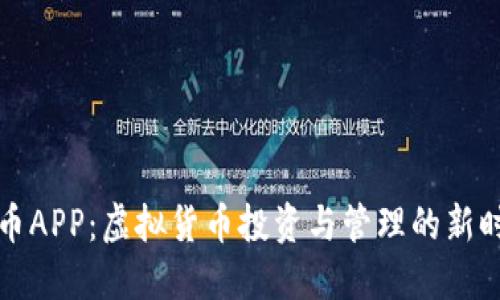 数字货币APP：虚拟货币投资与管理的新时代利器