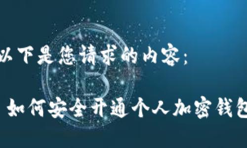 以下是您请求的内容：

 如何安全开通个人加密钱包