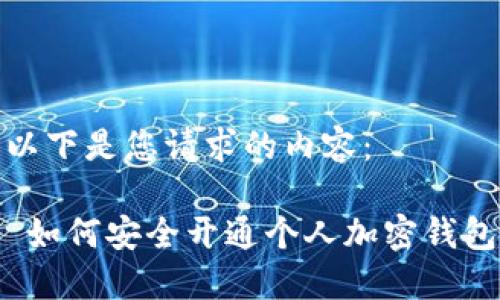 以下是您请求的内容：

 如何安全开通个人加密钱包
