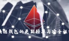 区块链钱包的更新频率与