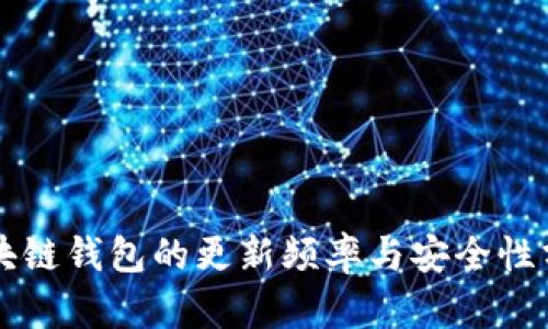 区块链钱包的更新频率与安全性分析